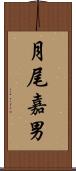 月尾嘉男 Scroll