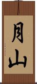 月山 Scroll