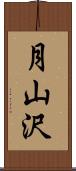 月山沢 Scroll
