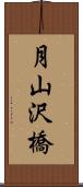 月山沢橋 Scroll