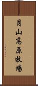 月山高原牧場 Scroll