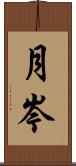月岑 Scroll