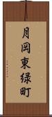 月岡東緑町 Scroll
