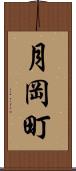 月岡町 Scroll