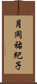 月岡祐紀子 Scroll