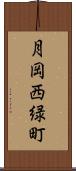 月岡西緑町 Scroll