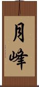 月峰 Scroll