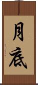 月底 Scroll