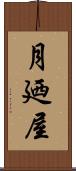 月廼屋 Scroll