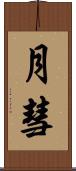 月彗 Scroll