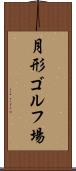 月形ゴルフ場 Scroll