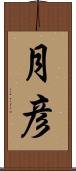 月彦 Scroll