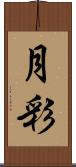 月彩 Scroll