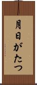 月日がたつ Scroll