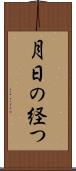 月日の経つ Scroll