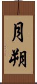月朔 Scroll