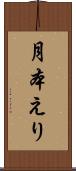 月本えり Scroll