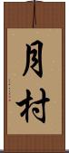 月村 Scroll