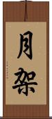 月架 Scroll