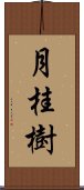 月桂樹 Scroll