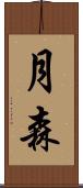 月森 Scroll
