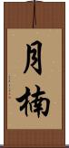 月楠 Scroll
