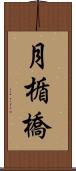 月楯橋 Scroll