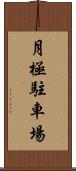 月極駐車場 Scroll