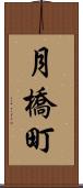 月橋町 Scroll