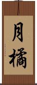 月橘 Scroll