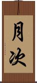 月次 Scroll