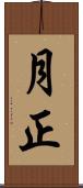 月正 Scroll