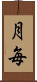 月毎 Scroll