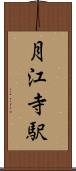 月江寺駅 Scroll