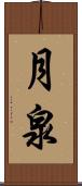 月泉 Scroll