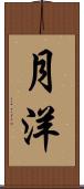 月洋 Scroll