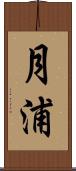 月浦 Scroll