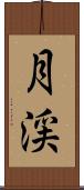 月渓 Scroll