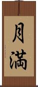 月満 Scroll