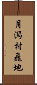 月潟村飛地 Scroll