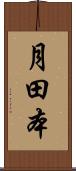 月田本 Scroll