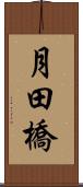 月田橋 Scroll