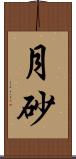月砂 Scroll