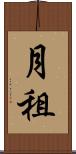 月租 Scroll