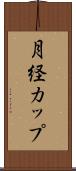 月経カップ Scroll