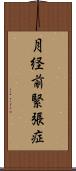 月経前緊張症 Scroll