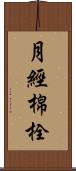 月經棉栓 Scroll