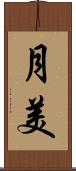 月美 Scroll
