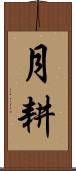 月耕 Scroll