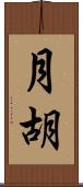 月胡 Scroll